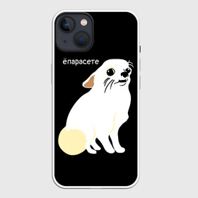 Чехол для iPhone 13 с принтом ёпарасете в Курске,  |  | baby | dog | emoji | lol | what | белая собака | в смысле | взгляд | глаза | домашние животные | животные | малыш | мем | мордочка | мультяшный | пёсик | прикол | проблемы | собака | собака мем | собачка | чихуахуа