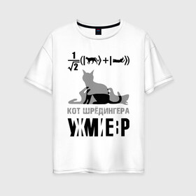 Женская футболка хлопок Oversize с принтом Кот Шредингера в Курске, 100% хлопок | свободный крой, круглый ворот, спущенный рукав, длина до линии бедер
 | квантовая механика | квантовая физика | кванты | кот шредингера | наука | формула | шредингер | юмор