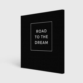 Холст квадратный с принтом Road to the dream в Курске, 100% ПВХ |  | dream | motivation | дорога к мечте | мечта | путь к мечте | успех