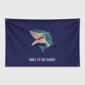 Флаг-баннер с принтом Улыбнись акуле в Курске, 100% полиэстер | размер 67 х 109 см, плотность ткани — 95 г/м2; по краям флага есть четыре люверса для крепления | акула | акулий оскал | зубастая улыбка. | позитив | улыбка акулы | хищники