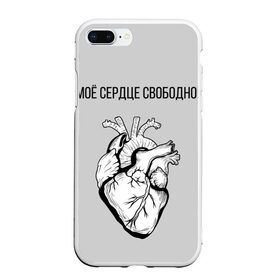 Чехол для iPhone 7Plus/8 Plus матовый с принтом Моё сердце свободно. в Курске, Силикон | Область печати: задняя сторона чехла, без боковых панелей | Тематика изображения на принте: анатомия | вены и сосуды. | любовь | позитив | прикольные фразы | свободное сердце | сердце