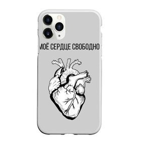 Чехол для iPhone 11 Pro матовый с принтом Моё сердце свободно. в Курске, Силикон |  | Тематика изображения на принте: анатомия | вены и сосуды. | любовь | позитив | прикольные фразы | свободное сердце | сердце