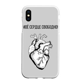 Чехол для iPhone XS Max матовый с принтом Моё сердце свободно. в Курске, Силикон | Область печати: задняя сторона чехла, без боковых панелей | Тематика изображения на принте: анатомия | вены и сосуды. | любовь | позитив | прикольные фразы | свободное сердце | сердце