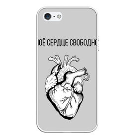 Чехол для iPhone 5/5S матовый с принтом Моё сердце свободно. в Курске, Силикон | Область печати: задняя сторона чехла, без боковых панелей | анатомия | вены и сосуды. | любовь | позитив | прикольные фразы | свободное сердце | сердце