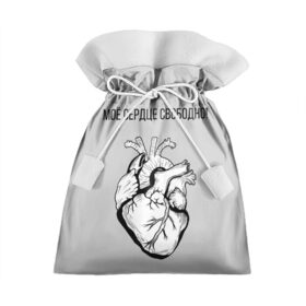 Подарочный 3D мешок с принтом Моё сердце свободно. в Курске, 100% полиэстер | Размер: 29*39 см | Тематика изображения на принте: анатомия | вены и сосуды. | любовь | позитив | прикольные фразы | свободное сердце | сердце