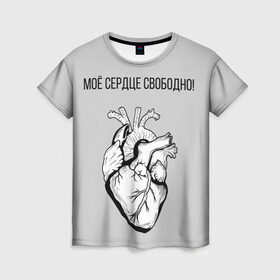 Женская футболка 3D с принтом Моё сердце свободно. в Курске, 100% полиэфир ( синтетическое хлопкоподобное полотно) | прямой крой, круглый вырез горловины, длина до линии бедер | анатомия | вены и сосуды. | любовь | позитив | прикольные фразы | свободное сердце | сердце