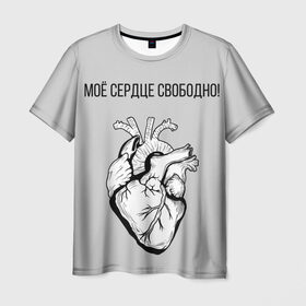 Мужская футболка 3D с принтом Моё сердце свободно. в Курске, 100% полиэфир | прямой крой, круглый вырез горловины, длина до линии бедер | анатомия | вены и сосуды. | любовь | позитив | прикольные фразы | свободное сердце | сердце