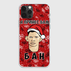 Чехол для iPhone 12 Pro Max с принтом Я Принес Вам Бан в Курске, Силикон |  | ban | christmas | glad | marry | new | santa | snow | valakas | winter | xmas | year | бан | валакас | вам | глад | год | дед | денис | детров | мороз | новый | пена | петров | принес | снег | сухач | сухачев | я