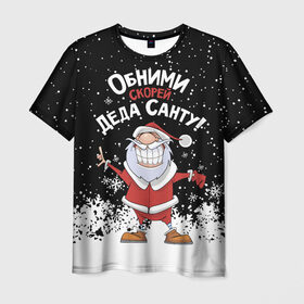 Мужская футболка 3D с принтом Обними скорей Деда Санту! в Курске, 100% полиэфир | прямой крой, круглый вырез горловины, длина до линии бедер | 