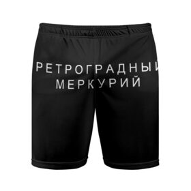 Мужские шорты спортивные с принтом Ретроградный меркурий в Курске,  |  | 