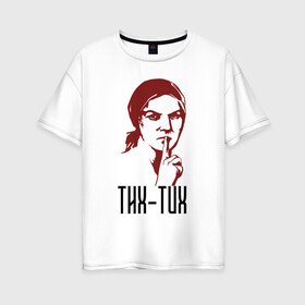 Женская футболка хлопок Oversize с принтом Не болтай СССР в Курске, 100% хлопок | свободный крой, круглый ворот, спущенный рукав, длина до линии бедер
 | 