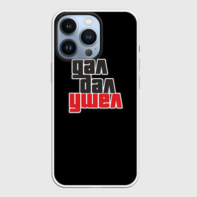 Чехол для iPhone 13 Pro с принтом Дал дал ушел в Курске,  |  | gta | гта | дал дал ушел | мемная надпись | потрачено | прикольная надпись