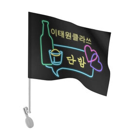 Флаг для автомобиля с принтом Itaewon Class в Курске, 100% полиэстер | Размер: 30*21 см | Тематика изображения на принте: дорама | итэвон класс | корея