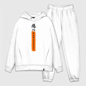 Мужской костюм хлопок OVERSIZE с принтом Haikyuu Fly в Курске,  |  | anime | haikyu | haikyuu | hinata | karasuno | kei | nekoma | nishinoya | satori | tobio | yu | аниме | волейбол | волейбол аниме | кей | нишиноя ю | сатори | спорт | тобио | хината