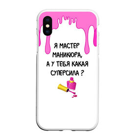 Чехол для iPhone XS Max матовый с принтом Мастер маникюра в Курске, Силикон | Область печати: задняя сторона чехла, без боковых панелей | гель лак | девушке | женщинам | лак для ногтей | лучшая | лучший работник | маникюр | маникюр мастер | маникюрша | мастер | надпись | ногти | подарок | подтеки | поздравление | потеки | профессия