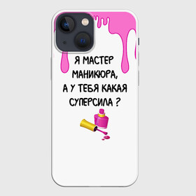 Чехол для iPhone 13 mini с принтом Мастер маникюра в Курске,  |  | гель лак | девушке | женщинам | лак для ногтей | лучшая | лучший работник | маникюр | маникюр мастер | маникюрша | мастер | надпись | ногти | подарок | подтеки | поздравление | потеки | профессия