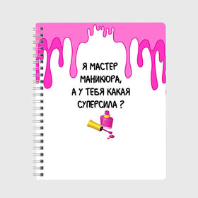 Тетрадь с принтом Мастер маникюра в Курске, 100% бумага | 48 листов, плотность листов — 60 г/м2, плотность картонной обложки — 250 г/м2. Листы скреплены сбоку удобной пружинной спиралью. Уголки страниц и обложки скругленные. Цвет линий — светло-серый
 | гель лак | девушке | женщинам | лак для ногтей | лучшая | лучший работник | маникюр | маникюр мастер | маникюрша | мастер | надпись | ногти | подарок | подтеки | поздравление | потеки | профессия