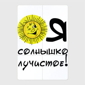 Магнитный плакат 2Х3 с принтом Я солнышко лучистое в Курске, Полимерный материал с магнитным слоем | 6 деталей размером 9*9 см | надписи | настроение | позитив | солнышко | юмор