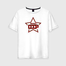 Женская футболка хлопок Oversize с принтом Назад в СССР в Курске, 100% хлопок | свободный крой, круглый ворот, спущенный рукав, длина до линии бедер
 | sssr | молот | прошлое | серп | советский союз | ссср