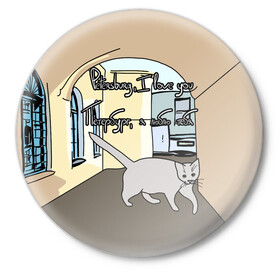 Значок с принтом Петербургский кот в Курске,  металл | круглая форма, металлическая застежка в виде булавки | кот | кошки | петербург | питерские дворы | романтика | санкт петербург | я люблю тебя