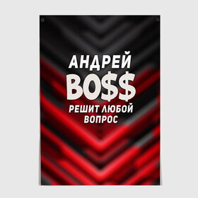 Постер с принтом Андрей БОСС решит любой вопрос в Курске, 100% бумага
 | бумага, плотность 150 мг. Матовая, но за счет высокого коэффициента гладкости имеет небольшой блеск и дает на свету блики, но в отличии от глянцевой бумаги не покрыта лаком | андрей | андрей босс | бос | босс | имена | прикольные надписи | решит любой вопрос