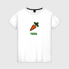 Женская футболка хлопок с принтом Морковка в Курске, 100% хлопок | прямой крой, круглый вырез горловины, длина до линии бедер, слегка спущенное плечо | 