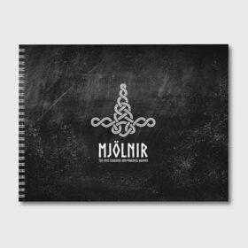 Альбом для рисования с принтом Mjolnir в Курске, 100% бумага
 | матовая бумага, плотность 200 мг. | Тематика изображения на принте: mjolnir | викинг | молот | мьёльнир | символ | скандинавия | тор | язычество