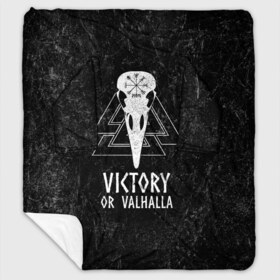 Плед с рукавами с принтом Victory or Valhalla в Курске, 100% полиэстер | Закругленные углы, все края обработаны. Ткань не мнется и не растягивается. Размер 170*145 | вальхалла | викинг | ворон | символ | скандинавия | череп | язычество