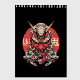 Скетчбук с принтом Cyber Oni Samurai в Курске, 100% бумага
 | 48 листов, плотность листов — 100 г/м2, плотность картонной обложки — 250 г/м2. Листы скреплены сверху удобной пружинной спиралью | 2077 | art | blood | cyber | cyberpunk | dead | death | demon | japan | mask | ninja | oni | samurai | shadow | shogun | tokyo | warior | арт | воин | война | демон | катана | кибер | киберпанк | кровь | маска | мертвый | ниндзя | путь | самурай