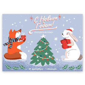 Поздравительная открытка с принтом С новым годом - поздравление в Курске, 100% бумага | плотность бумаги 280 г/м2, матовая, на обратной стороне линовка и место для марки
 | christmas | new year | santa | spirit | toys | winter | дед мороз | зайчик | заяц | зима | игрушки | клаус | лисичка | новогоднее | новогодняя | новый год 2021 | печенье | праздник | рождественский дух | санта | символ | символы