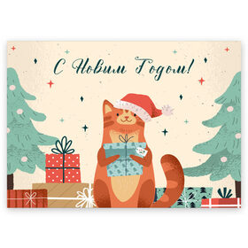 Поздравительная открытка с принтом С новым годом - котик в Курске, 100% бумага | плотность бумаги 280 г/м2, матовая, на обратной стороне линовка и место для марки
 | christmas | new year | santa | spirit | toys | winter | дед мороз | зима | игрушки | клаус | кот | котик | лисичка | новогоднее | новогодняя | новый год 2021 | печенье | праздник | рождественский дух | санта | символ | символы