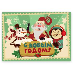 Поздравительная открытка с принтом С новым годом - Дед Мороз в Курске, 100% бумага | плотность бумаги 280 г/м2, матовая, на обратной стороне линовка и место для марки
 | Тематика изображения на принте: christmas | new year | santa | spirit | toys | winter | дед мороз | дедушка | зима | игрушки | клаус | новогоднее | новогодняя | новый год 2021 | пингвин | пингвинчик | праздник | рождественский дух | санта | символ | символы
