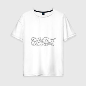 Женская футболка хлопок Oversize с принтом С новым годом в Курске, 100% хлопок | свободный крой, круглый ворот, спущенный рукав, длина до линии бедер
 | 