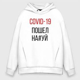 Мужское худи Oversize хлопок с принтом Covid корона вирус пандемия в Курске, френч-терри — 70% хлопок, 30% полиэстер. Мягкий теплый начес внутри —100% хлопок | боковые карманы, эластичные манжеты и нижняя кромка, капюшон на магнитной кнопке | covid | актуально | вирус | ковид | корона | пандемия