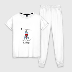 Женская пижама хлопок с принтом Туземун в Курске, 100% хлопок | брюки и футболка прямого кроя, без карманов, на брюках мягкая резинка на поясе и по низу штанин | bitcoin | to the moon | биткойн | на луну | ракета | туземун