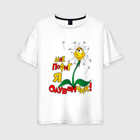 Женская футболка хлопок Oversize с принтом Я одуванчик в Курске, 100% хлопок | свободный крой, круглый ворот, спущенный рукав, длина до линии бедер
 | надписи | одуванчик | приколы | цветы | юмор