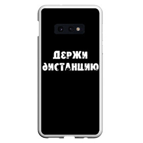 Чехол для Samsung S10E с принтом Держи дистанцию в Курске, Силикон | Область печати: задняя сторона чехла, без боковых панелей | coronavirus | держи дистанцию | жизненная надпись | надпись про коронавирус | пафосная надпись | прикольная надпись | самоизоляция