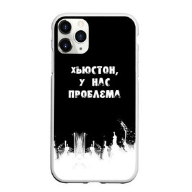 Чехол для iPhone 11 Pro Max матовый с принтом Хьюстон у нас проблема в Курске, Силикон |  | Тематика изображения на принте: знаменитая фраза | прикольная надпись | фраза из кино | цитата из кино | цитата из фильма