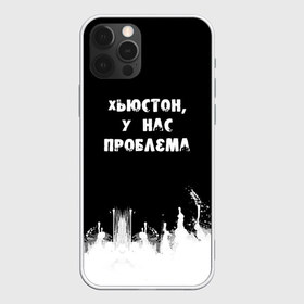 Чехол для iPhone 12 Pro Max с принтом Хьюстон у нас проблема в Курске, Силикон |  | Тематика изображения на принте: знаменитая фраза | прикольная надпись | фраза из кино | цитата из кино | цитата из фильма