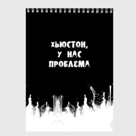 Скетчбук с принтом Хьюстон у нас проблема в Курске, 100% бумага
 | 48 листов, плотность листов — 100 г/м2, плотность картонной обложки — 250 г/м2. Листы скреплены сверху удобной пружинной спиралью | Тематика изображения на принте: знаменитая фраза | прикольная надпись | фраза из кино | цитата из кино | цитата из фильма