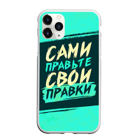 Чехол для iPhone 11 Pro матовый с принтом Сами правьте свои правки в Курске, Силикон |  | Тематика изображения на принте: коллега | коллеге | лучший сотрудник | офис | офисный планктон | офисный работник | подарок коллеге | правки | правьте сами | работа | сотрудник | сотруднику | юмор | юмор коллеге