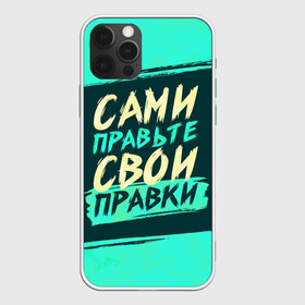 Чехол для iPhone 12 Pro с принтом Сами правьте свои правки в Курске, силикон | область печати: задняя сторона чехла, без боковых панелей | Тематика изображения на принте: коллега | коллеге | лучший сотрудник | офис | офисный планктон | офисный работник | подарок коллеге | правки | правьте сами | работа | сотрудник | сотруднику | юмор | юмор коллеге