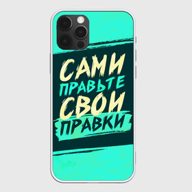 Чехол для iPhone 12 Pro Max с принтом Сами правьте свои правки в Курске, Силикон |  | коллега | коллеге | лучший сотрудник | офис | офисный планктон | офисный работник | подарок коллеге | правки | правьте сами | работа | сотрудник | сотруднику | юмор | юмор коллеге