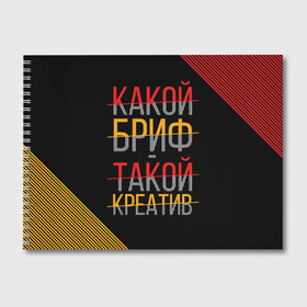 Альбом для рисования с принтом Какой бриф - такой креатив в Курске, 100% бумага
 | матовая бумага, плотность 200 мг. | Тематика изображения на принте: бриф | коллега | коллеге | креатив | лучший сотрудник | офис | офисный планктон | офисный работник | подарок коллеге | работа | сотрудник | сотруднику | юмор | юмор коллеге