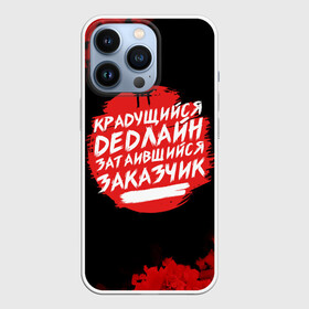 Чехол для iPhone 13 Pro с принтом Крадущийся dedлайн в Курске,  |  | deadline | дедлайн | коллега | коллеге | лучший сотрудник | офис | офисный планктон | офисный работник | подарок коллеге | работа | сотрудник | сотруднику | юмор | юмор коллеге