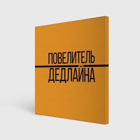 Холст квадратный с принтом Повелитель дедлайна в Курске, 100% ПВХ |  | deadline | дедлайн | коллега | коллеге | лучший сотрудник | офис | офисный планктон | офисный работник | подарок коллеге | работа | сотрудник | сотруднику | юмор | юмор коллеге