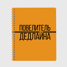 Тетрадь с принтом Повелитель дедлайна в Курске, 100% бумага | 48 листов, плотность листов — 60 г/м2, плотность картонной обложки — 250 г/м2. Листы скреплены сбоку удобной пружинной спиралью. Уголки страниц и обложки скругленные. Цвет линий — светло-серый
 | deadline | дедлайн | коллега | коллеге | лучший сотрудник | офис | офисный планктон | офисный работник | подарок коллеге | работа | сотрудник | сотруднику | юмор | юмор коллеге