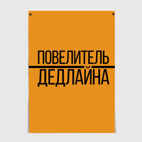 Постер с принтом Повелитель дедлайна в Курске, 100% бумага
 | бумага, плотность 150 мг. Матовая, но за счет высокого коэффициента гладкости имеет небольшой блеск и дает на свету блики, но в отличии от глянцевой бумаги не покрыта лаком | deadline | дедлайн | коллега | коллеге | лучший сотрудник | офис | офисный планктон | офисный работник | подарок коллеге | работа | сотрудник | сотруднику | юмор | юмор коллеге