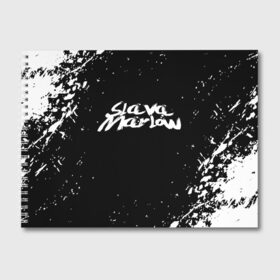 Альбом для рисования с принтом Slava marlow в Курске, 100% бумага
 | матовая бумага, плотность 200 мг. | rap | slava marlow | артём готлиб | видеоблогер и рэпер | российский музыкальный продюсер | рэп | слава марлоу