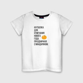 Детская футболка хлопок с принтом Новогодний мандарин в Курске, 100% хлопок | круглый вырез горловины, полуприлегающий силуэт, длина до линии бедер | christmas | ny | год | нг | новый | новыйгод | отмечание | праздник | праздничная